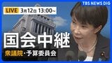 【国会中継・ライブ】衆議院・予算委員会　集中審議/高市総理らが出席（2026年3月12日午後1時～LIVE配信）|TBS NEWS DIG