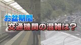 【お盆の混雑予想】下りは11日(金)上りは新幹線15日(火)高速道路15日、16日(水)ETC休日割引適用外に注意 福島 | 福島のニュース│TUF