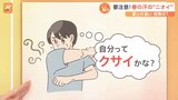 “春の汗が一番くさい” ベトベト汗の改善には入浴や運動が有効 【Nスタ解説】|TBS NEWS DIG
