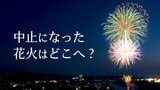 “急きょ”中止になってしまった花火大会の花火はどこへ・・・?「自分たちの手で解体することも」花火師の想い|TBS NEWS DIG