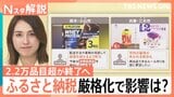 ふるさと納税“2万品目超”終了へ…ルール厳格化で影響は?10月から“ビール”の税率も変化【Nスタ解説】|TBS NEWS DIG