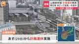 【台風10号】山陽新幹線、29日から計画運休　広島－博多駅間でおおむね午後9時以降の運転取りやめ　九州新幹線、今夜から一部区間で計画運休　29日は全面的に運転見合わせ|TBS NEWS DIG