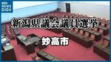 【開票結果】新潟県議選・妙高市選挙区 “新人同士”の選挙戦は無所属・新人が制す|TBS NEWS DIG