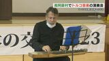 「トルコ地震の支援に感謝」トルコ音楽の演奏会　南阿蘇村　|　熊本のニュース｜RKK NEWS｜RKK熊本放送