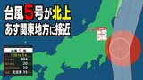 【台風情報】台風5号が北上 あす14日(月)関東地方に接近 24時間予想雨量(多いところ)100ミリの大雨が・・・警報級大雨の可能性も 土砂災害にも警戒 | 愛媛のニュース - Nスタえひめ|あいテレビは6チャンネル