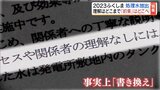 【2023ふくしま③復興と政治(上)】処理水海洋放出 書き換えられた「約束」の行方 福島 | 福島のニュース│TUF