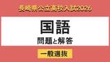 【長崎県立高校入試2026】「国語」問題と解答例　|　長崎のニュース | 天気 | NBC長崎放送