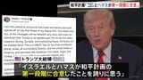 ガザ和平計画「第一段階」合意とトランプ大統領が表明 “ハマス拘束のすべての人質まもなく解放”“合意に基づいたラインまでイスラエル軍撤退”|TBS NEWS DIG