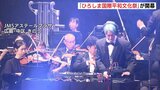 「ひろしま国際平和文化祭」が開幕 指揮者・アニメ・ダンスの3部門 9月1日まで|TBS NEWS DIG
