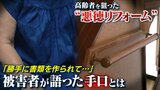 『いらん場所に手すりをつけられて...』高齢者を狙った"悪徳リフォーム" 「書類を勝手に作成」「不要工事」で給付金を詐取か|TBS NEWS DIG