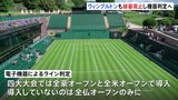 テニス四大大会の1つイギリス「ウィンブルドン選手権」も「線審」廃止に　全豪・全米に続き電子機器ライン判定へ|TBS NEWS DIG