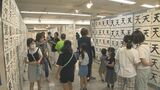 「たなばた書道展」開催 入賞作品約2800点を展示 大分 | 大分のニュース|OBS NEWS|大分放送