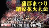 【LIVE】蒲郡まつり納涼花火大会2026 東京スカイツリーがすっぽり入るサイズ 夜空に直径650メートル!大迫力の正三尺玉が打ちあがる〔夏、咲かせよう。花火応援プロジェクト〕 | 名古屋・愛知・岐阜・三重のニュース【CBC news】 | CBC web