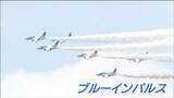 「台風の復興支援に感謝」　丸森いち賑わう　ブルーインパルスも展示飛行　|　宮城のニュース│tbc NEWS│tbc東北放送