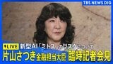 【ライブ】片山さつき金融担当大臣　臨時記者会見　新型AI「ミトス」の金融システムへのリスクについて（2026年4月24日午後1時20分～ LIVE配信）|TBS NEWS DIG