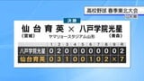 【高校野球東北大会】 仙台育英が八戸学院光星(青森)を破り優勝 | 宮城のニュース│tbc NEWS│tbc東北放送