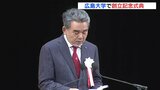 「平和を希求する精神こそ広島大学のDNA」広島大学が創立記念式典　岸田前総理やアンガールズ田中さんも出席　広島|TBS NEWS DIG