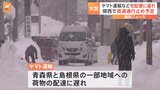 大雪で宅配便など物流に影響 ヤマト運輸・青森県と島根県の一部地域に荷物の遅れ 佐川急便・青森県の一部地域と北海道への配達遅れ|TBS NEWS DIG