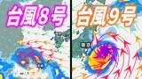【ダブル台風どこへ】台風9号は関東へ接近の可能性も…台風8号、台風9号の進路予想【気象庁・台風情報】 | 愛媛のニュース - Nスタえひめ|あいテレビは6チャンネル