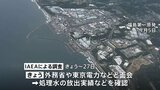 処理水放出後初 IAEA調査団が来日　外務省や東京電力などと面会　あす（25日）福島第一原発を訪問|TBS NEWS DIG
