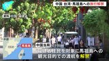 中国、福建省住民に台湾の離島・馬祖島への旅行を解禁　2019年以降、台湾への旅行禁止　台湾与党・民進党をけん制か|TBS NEWS DIG