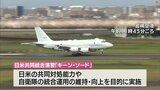 海上自衛隊のP1哨戒機が宮崎空港で燃料補給や整備　日米共同統合演習「キーン・ソード」|TBS NEWS DIG