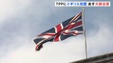 TPPにイギリス加盟で大筋合意へ 12か国目、日本に次ぐ経済規模 今後は中国、台湾が焦点に|TBS NEWS DIG
