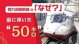 西九州新幹線「長崎・佐賀」2県間66キロだけ開業へ どうなる「福岡」への残り50キロ|TBS NEWS DIG