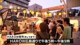 宮崎市の複合商業施設「HAROW」で夜市 | MRTニュース | MRT宮崎放送