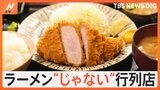 池袋の“ラーメンじゃない”行列！そのサキにあったのは…「ランキング上位」の逸品に 素材にこだわった珠玉の定食！|TBS NEWS DIG