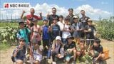 関東の小学生が長崎で自然体験 元 V・ファーレン長崎の徳永悠平さんが企画 | 長崎のニュース | 天気 | NBC長崎放送