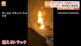 60トンの液化天然ガスを積んだトラックが爆発し6人が死亡　モンゴル・ウランバートル|TBS NEWS DIG