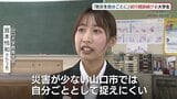 東日本大震災から１５年…防災教育に奮闘する大学生　生活に密着した授業で災害という非日常と日常をつなぐ　山口|TBS NEWS DIG