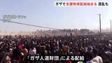 3か月ぶりに配給開始のガザ、一部で大きな混乱も イスラエル軍が発砲|TBS NEWS DIG