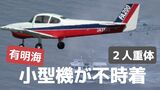 【図解詳報】有明海に小型機が不時着…救助の3人のうち2人は意識不明の重体 | 福岡のニュース|RKB NEWS|RKB毎日放送