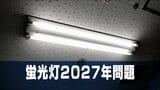 蛍光灯が2027年に消える!?温かく照らしてくれた蛍光灯にさよならの理由 | 長崎のニュース | 天気 | NBC長崎放送