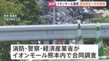 イオンモール熊本の爆発事故めぐり原因特定へモール内を調査　がれき撤去を受け経産省・消防・警察が合同調査|TBS NEWS DIG