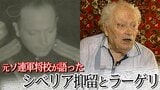 元ソ連軍将校が語ったシベリア抑留とラーゲリ(捕虜収容所)|TBS NEWS DIG