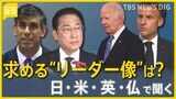 世界的な“選挙イヤー” 日・米・英・仏で聞く いま求める「リーダー像」は？各国で違い鮮明に… 日本は「あきらめ」も【news23】|TBS NEWS DIG