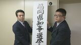 福岡県知事選挙の取締本部を設置 警察はSNSでの選挙違反についても「法と証拠に基づいて適正に対応」 | 福岡のニュース|RKB NEWS|RKB毎日放送