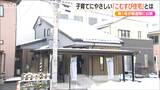 子育てに配慮した様々な工夫『こむすび住宅』新潟県が最大350万円補助してリノベーション|TBS NEWS DIG