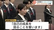 2026年度スタート！北陸電力の入社式で新入社員126人が決意　松田社長は能登半島地震からの復興と電力安定供給を使命に掲げ激励、カーボンニュートラルへの挑戦も　|　富山のニュース｜天気・防災｜チューリップテレビ