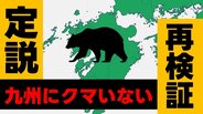 【再検証】「九州に熊はいない」は本当か？過去の捕獲記録や研究者・登山ガイドへの取材で改めて真相に迫る　|　熊本のニュース｜RKK NEWS｜RKK熊本放送