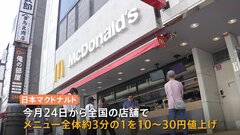 マクドナルド、メニューの3分の1値上げ　24日から　ビッグマック480円に| TBS CROSS DIG with Bloomberg