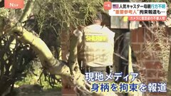 米テレビ有名司会者の母親“行方不明”で重要参考人とみられる人物の身柄を拘束| TBS CROSS DIG with Bloomberg