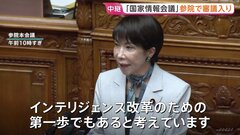 高市総理「インテリジェンス改革の第一歩」 国家情報会議の創設法案が審議入り　対外情報組織の設置や“スパイ防止法”制定にも意欲| TBS CROSS DIG with Bloomberg