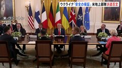 トランプ氏 アメリカ軍地上部隊の派遣を否定　ウクライナの「安全の保証」めぐり　ロシア・ウクライナ・アメリカの3者会談　ハンガリー首都ブダペストで調整か| TBS CROSS DIG with Bloomberg