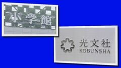 小学館と光文社にフリーランス法違反で勧告　ライターらに取引条件明示せず　公取委| TBS CROSS DIG with Bloomberg