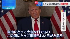 トランプ氏の大統領選出馬資格「ある」 米連邦最高裁が判断示す| TBS CROSS DIG with Bloomberg