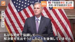 米マッカーシー下院議長の解任動議を可決　史上初となる議長解任　共和党の保守強硬派が造反| TBS CROSS DIG with Bloomberg